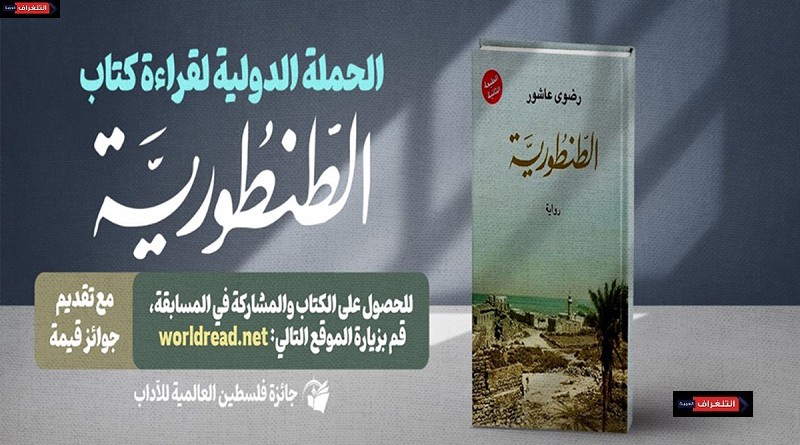 جائزة فلسطين العالمية للآداب تطلق حملة دولية لقراءة كتاب الطنطورية