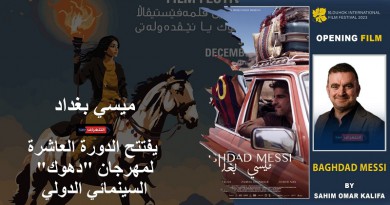 "امین البر" رئیس لجنة الحکام لقسم "المسابقات الدولیة" في مهرجان دهوك السينمائي الدولي