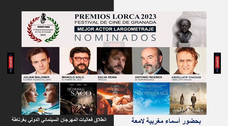 فنانين ومخرجين مغاربة في لجنة تحكيم مهرجان غرناطة