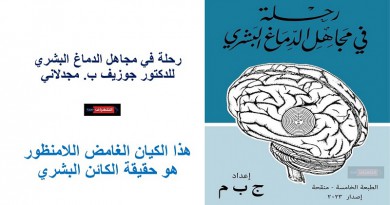 كتاب "رحلة في مجاهل الدماغ البشري" للدكتور جوزيف ب. مجدلاني متوفر بالمكتبات