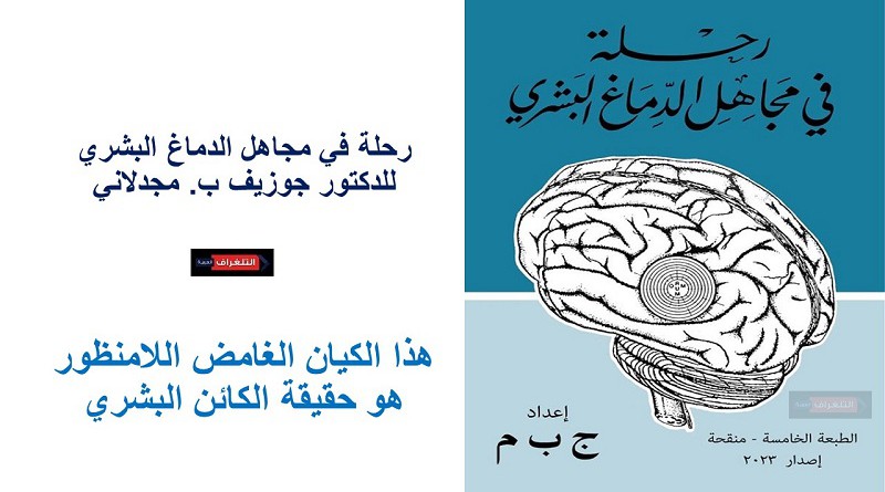 كتاب "رحلة في مجاهل الدماغ البشري" للدكتور جوزيف ب. مجدلاني متوفر بالمكتبات
