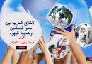 الأخلاق الحربية بين سمو المسلمين وهمجية اليهود