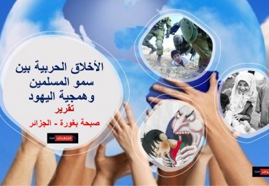 الأخلاق الحربية بين سمو المسلمين وهمجية اليهود