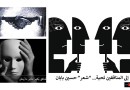 إلى المنافقين تحية… “شعر” حسين بابان