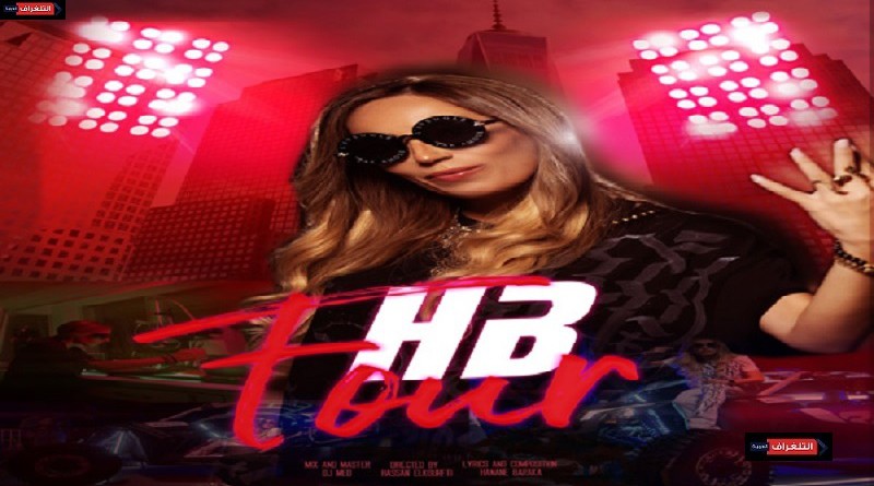بالفيديو ''HB" تصدر أغنية مليئة بالحياة بعنوان ''Four"
