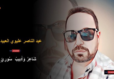 يقظة الطين…“شعر” عبد الناصر العبيدي يقظة الطين…“شعر” عبد الناصر العبيدي