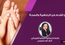 أخصائية العلاج الفيزيائي ل “التلغراف”: مساج القدم فن الرفاهية والصحة