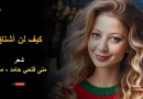 كيف لن أشتاق… “شعر” منى حامد