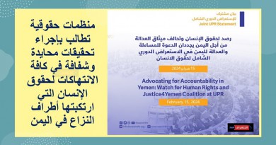 جنيف: منظمات حقوقية تطالب بإجراء تحقيقات محايدة وشفافة في كافة الانتهاكات لحقوق الإنسان التي ارتكبتها أطراف النزاع في اليمن