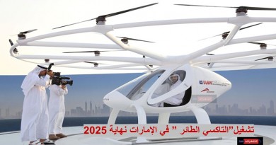 تشغيل”التاكسي الطائر” في الإمارات نهاية 2025
