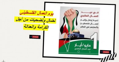 يوم العمال الفلسطيني: نضال وتضحيات من أجل الكرامة والعدالة