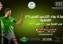 غداً.. إنطلاق بطولة رواد التنس العرب مصر 2024 بـ”بترو سبورت”