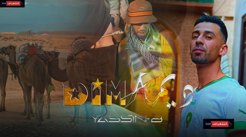 ''ياسين بي'' يجمع بين “الراب” و”كناوة” في أغنية “ديما”