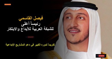 فيصل القاسمي رئيساً أعلى للشبكة العربية للأبداع والابتكار