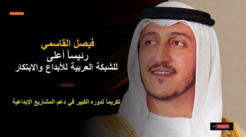 القاسمي رئيساً أعلى للشبكة العربية للأبداع والابتكار