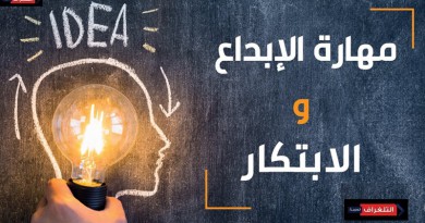 الابداع والابتكار ودورهما في تقدم المجتمع والاقتصاد