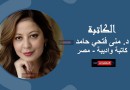 منى حامد تكتب: الزاني وبعض مسببات تلك الفاحشة