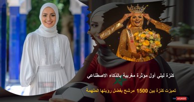 كنزة ليلي أول مؤثرة مغربية بالذكاء الاصطناعي