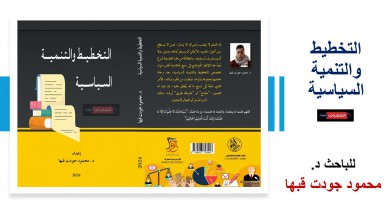 صدور كتاب “التخطيط والتنمية السياسية “للباحث د. محمود جودت قبها