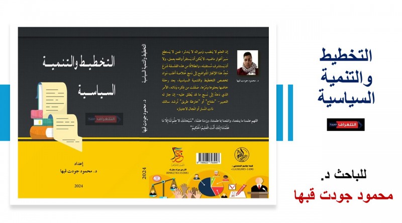 صدور كتاب "التخطيط والتنمية السياسية “للباحث د. محمود جودت قبها