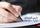 دارين المساعد تكتب: الفضيلة والتخويف