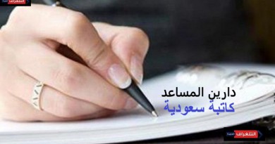 دارين المساعد تكتب: الفضيلة والتخويف