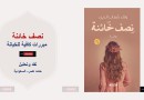 نصف خائنة… مبررات كافية للخيانة