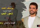 الفنان يوسف احمد يطرح أغنيته الجديدة بعنوان ” شعور الحب “