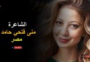 العشق لك وحدك… “شعر” منى حامد
