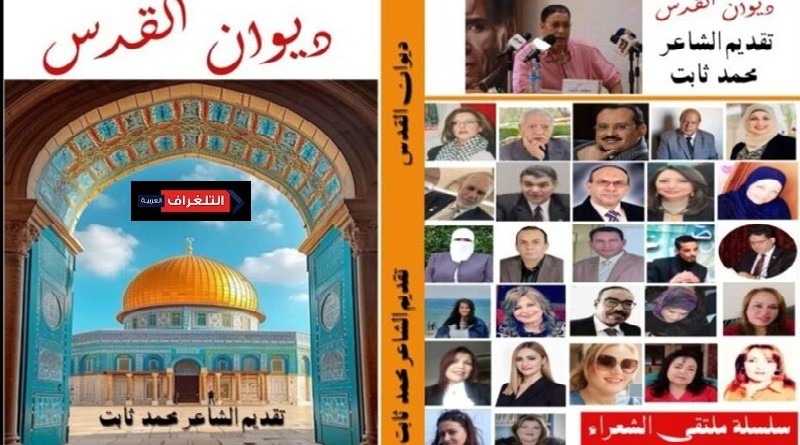 نظرات في موسوعة "ديوان القدس" للشاعر محمد ثابت