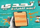 متى تنتهي النسخة الثانية لتحدي أبجد للقراءة؟