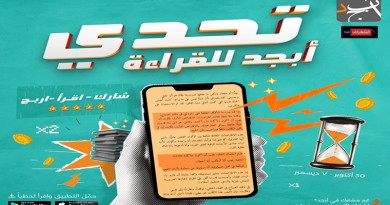 متى تنتهي النسخة الثانية لتحدي أبجد للقراءة؟