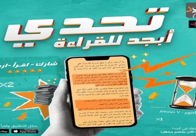 متى تنتهي النسخة الثانية لتحدي أبجد للقراءة؟