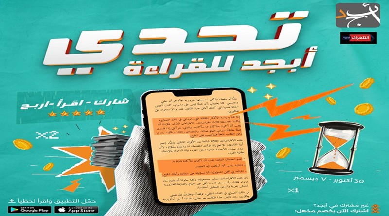 متى تنتهي النسخة الثانية لتحدي أبجد للقراءة؟