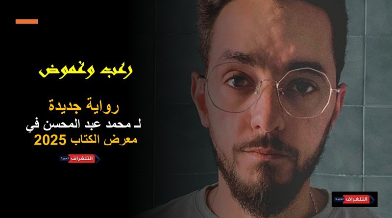 رعب وغموض.. عمل جديد لـ محمد عبد المحسن في معرض الكتاب 2025