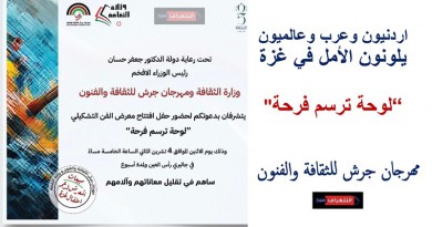 فنانون اردنيون وعرب وعالميون يلونون الأمل في غزة بـ “لوحة ترسم فرحة"