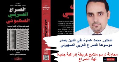 الدكتور محمد عمارة تقي الدين يصدر موسوعة الصراع العربي الصهيوني