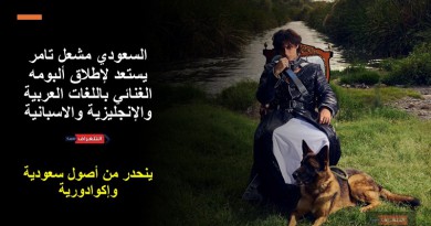 السعودي مشعل تامر يستعد لإطلاق ألبومه الغنائي باللغات العربية والإنجليزية والاسبانية