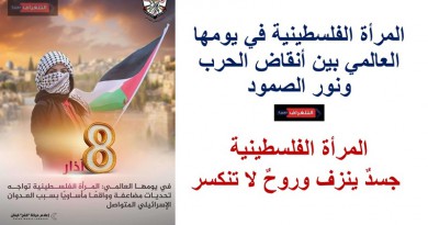 المرأة الفلسطينية في يومها العالمي بين أنقاض الحرب ونور الصمود