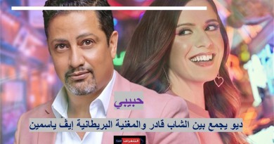 أغنية "حبيبي" ديو يجمع بين الشاب قادر والمغنية البريطانية إيڤ ياسمين