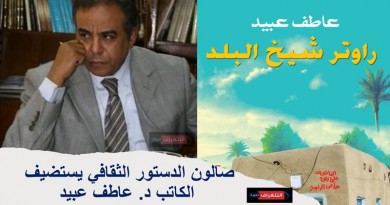 صالون الدستور الثقافي يستضيف الكاتب د. عاطف عبيد