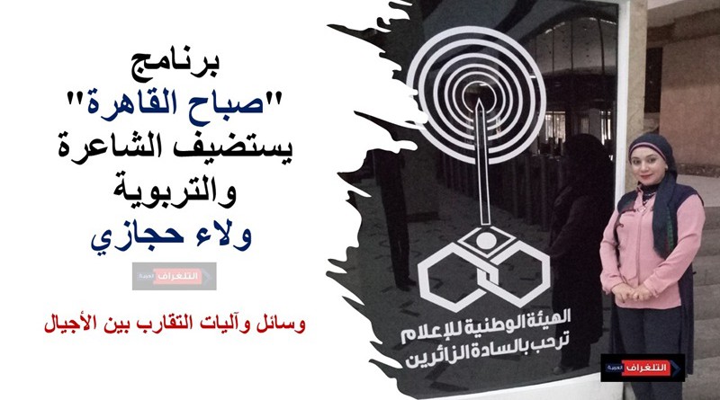 برنامج "صباح القاهرة" يستضيف الشاعرة والتربوية ولاء حجازي