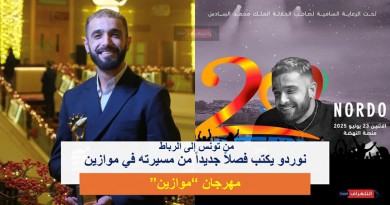 من تونس إلى الرباط.. نوردو يكتب فصلاً جديداً من مسيرته في موازين