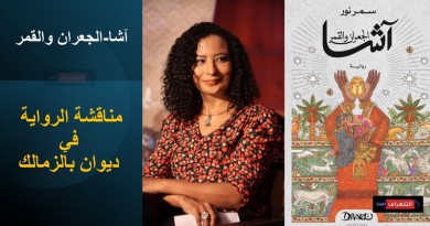 مناقشة رواية "آشا-الجعران والقمر" الأحد القادم في ديوان بالزمالك