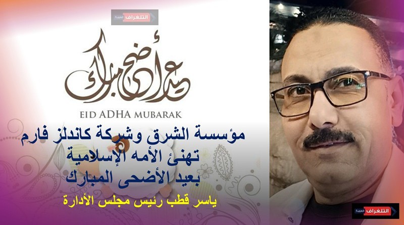 تهنئة بعيد الأضحي المبارك