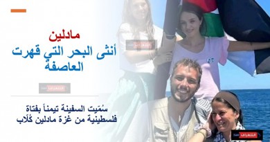 مادلين… أنثى البحر التي قهرت العاصفة