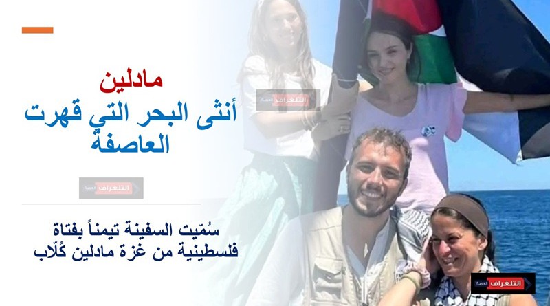 مادلين… أنثى البحر التي قهرت العاصفة