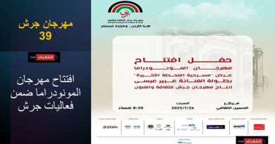 مهرجان المونودراما المسرحي ينطلق 26 الشهر الجاري