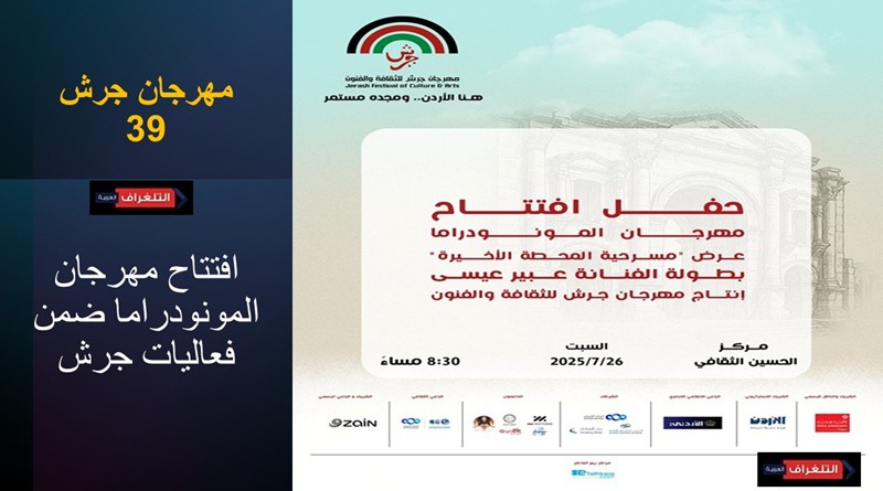 مهرجان المونودراما المسرحي ينطلق 26 الشهر الجاري