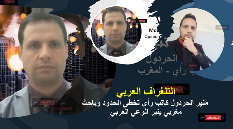 التلغراف العربي: منير الحردول كاتب رأي تخطى الحدود وباحث مغربي ينير الوعي العربي